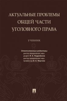 Актуальные проблемы Общей части уголовного права