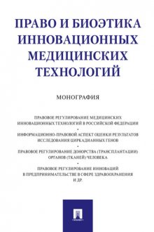 Право и биоэтика инновационных медицинских технологий