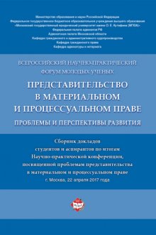 Представительство в материальном и процессуальном праве: проблемы и перспективы развития