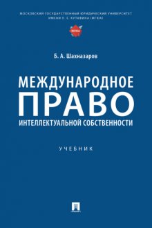 Международное право интеллектуальной собственности