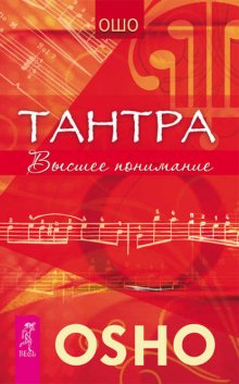 Тантра. Высшее понимание