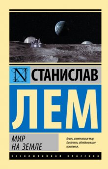 Мир на земле