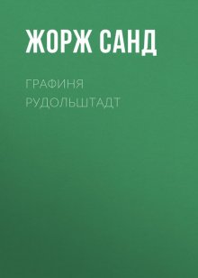 Графиня Рудольштадт