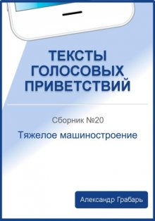 Тексты голосовых приветствий. Сборник №20. Тяжелое машиностроение