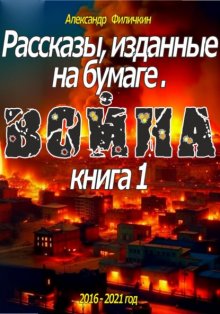 Рассказы, изданные на бумаге. Война. Книга 1