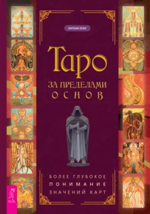 Таро за пределами основ: более глубокое понимание значений карт