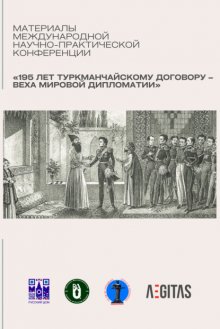 Материалы международной научно-практической конференция «195 лет Туркманчайскому договору – веха мировой дипломатии»