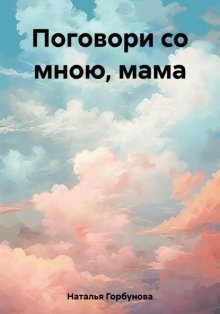 Поговори со мною, мама