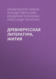 Древнерусская литература, Жития