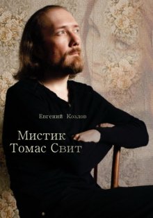 Мистик Томас Свит