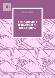 Агнонимия в пьесах У. Шекспира. Монография