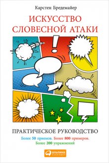 Искусство словесной атаки: Практическое руководство