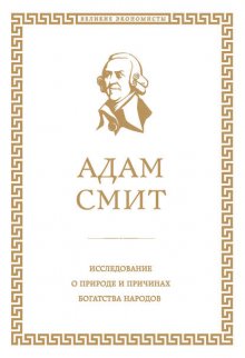 Исследование о природе и причинах богатства народов
