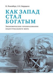 Как Запад стал богатым. Экономическое преобразование индустриального мира