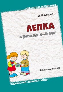 Лепка с детьми 3-4 лет. Конспекты занятий