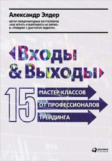 Входы и выходы: 15 мастер-классов от профессионалов трейдинга