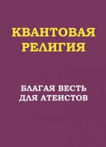 Квантовая религия: благая весть для атеистов