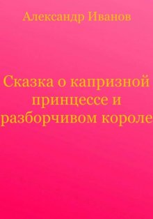 Сказка о капризной принцессе и разборчивом короле