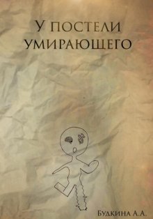 У постели умирающего