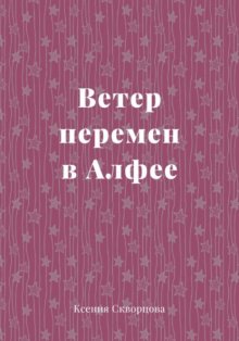 Ветер перемен в Алфее