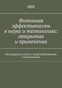 Фотонная эффективность в науке и технологиях: открытия и применения. Моя формула ключ к энергосбережению и инновациям