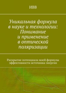 Уникальная формула в науке и технологии: Понимание и применение в оптической поляризации. Раскрытие потенциала моей формулы эффективности источника энергии