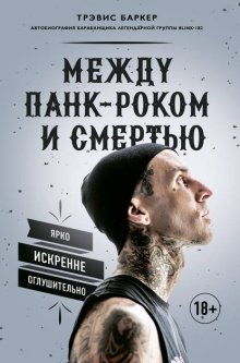 Между панк-роком и смертью. Автобиография барабанщика легендарной группы BLINK-182