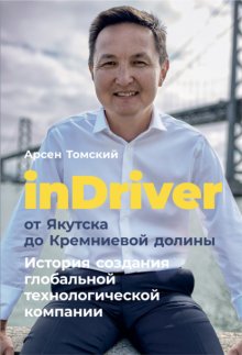 inDriver: От Якутска до Кремниевой долины. История создания глобальной технологической компании