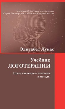 Учебник логотерапии. Представление о человеке и методы