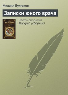 Записки юного врача