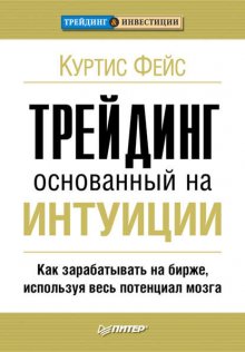 Трейдинг, основанный на интуиции. Как зарабатывать на бирже, используя весь потенциал мозга