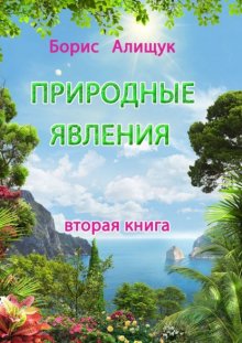 Природные явления. Книга 2