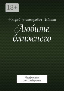 Любите ближнего. Избранные стихотворения