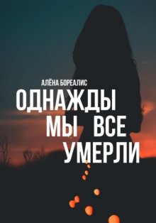 Однажды мы все умерли