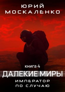 Далекие миры. Император по случаю. Книга четвертая