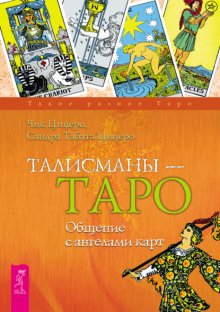 Талисманы – Таро. Общение с ангелами карт