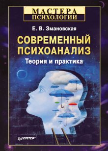 Современный психоанализ. Теория и практика