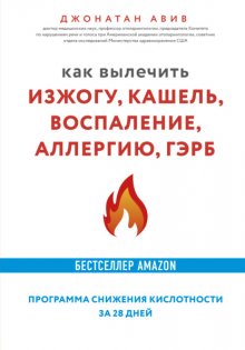 Как вылечить изжогу, кашель, воспаление, аллергию, ГЭРБ : программа снижения кислотности за 28 дней