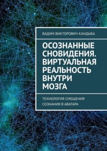 Осознанные сновидения. Виртуальная реальность внутри мозга