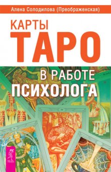 Карты Таро в работе психолога