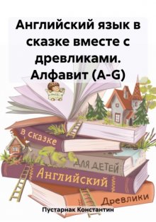 Английский язык в сказке вместе с древликами. Алфавит (А-G)