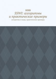 SSWI: алгоритмы и практические примеры. Алгоритмы и коды, практические примеры