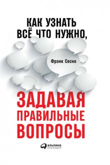 Как узнать всё что нужно, задавая правильные вопросы