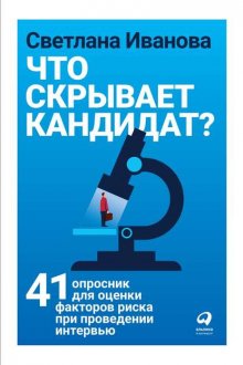 Что скрывает кандидат?