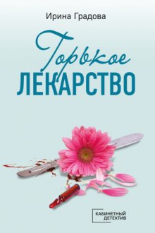 Горькое лекарство