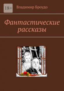 Фантастические рассказы