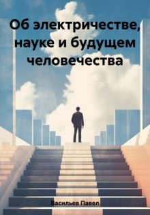 Об электричестве, науке и будущем человечества