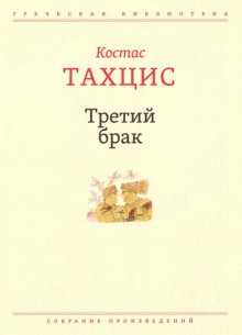 Третий брак