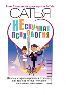 НЕскучная психология. Для тех, кто разочаровался, отчаялся или так и не понял, что такое счастливые отношения