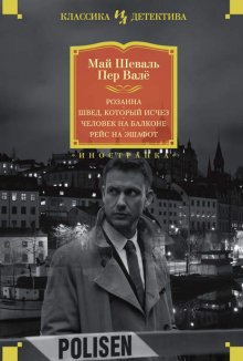 Розанна. Швед, который исчез. Человек на балконе. Рейс на эшафот